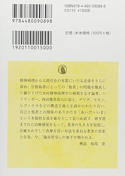 分裂病と他者　木村敏　精神医学叢書　帯函　初版第一刷　未読美品　臨床哲学 分裂病と他者 木村敏 精神医学叢書 帯函 初版第一刷